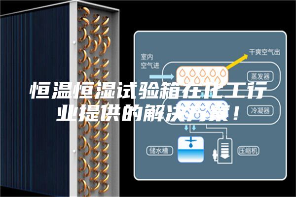 恒溫恒濕試驗箱在化工行業(yè)提供的解決方案！