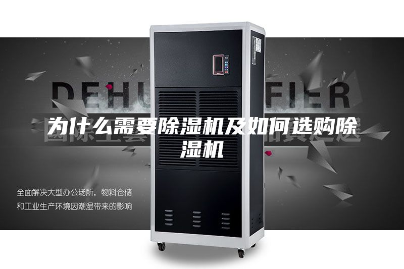 為什么需要除濕機(jī)及如何選購(gòu)除濕機(jī)