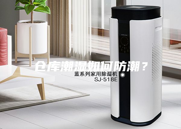 倉庫潮濕如何防潮？