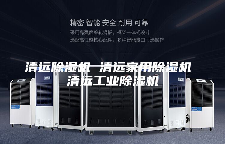 清遠(yuǎn)除濕機(jī) 清遠(yuǎn)家用除濕機(jī) 清遠(yuǎn)工業(yè)除濕機(jī)