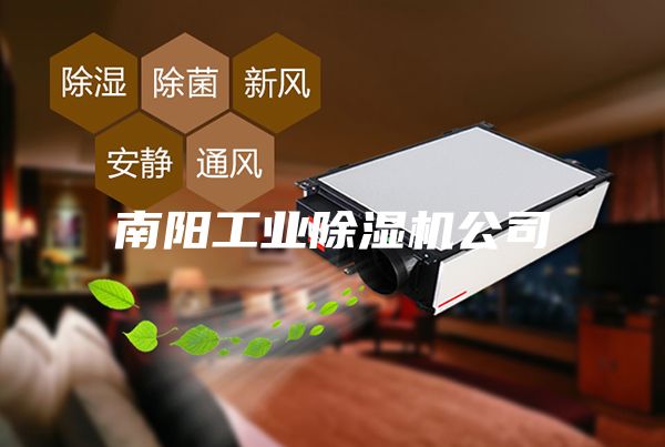 南陽(yáng)工業(yè)除濕機(jī)公司