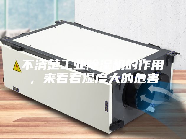 不清楚工業(yè)除濕機的作用,來看看濕度大的危害