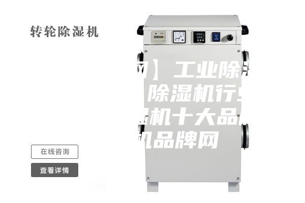 【除濕機網(wǎng)】工業(yè)除濕機／抽濕機／除濕機行業(yè)門戶網(wǎng)、除濕機十大品牌、除濕機品牌網(wǎng)