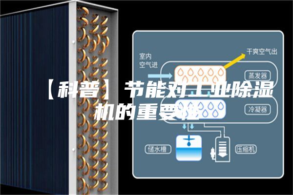 【科普】節(jié)能對工業(yè)除濕機的重要性