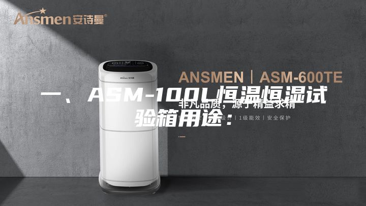 一、ASM-100L恒溫恒濕試驗(yàn)箱用途：