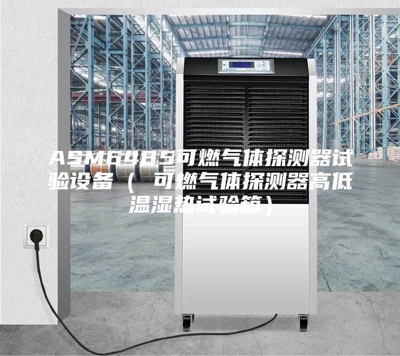 ASM6485可燃?xì)怏w探測(cè)器試驗(yàn)設(shè)備( 可燃?xì)怏w探測(cè)器高低溫濕熱試驗(yàn)箱)