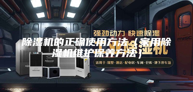 除濕機(jī)的正確使用方法(家用除濕機(jī)維護(hù)保養(yǎng)方法)