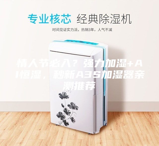 情人節(jié)必入？強(qiáng)力加濕+AI恒濕，秒新A3S加濕器親測(cè)推薦