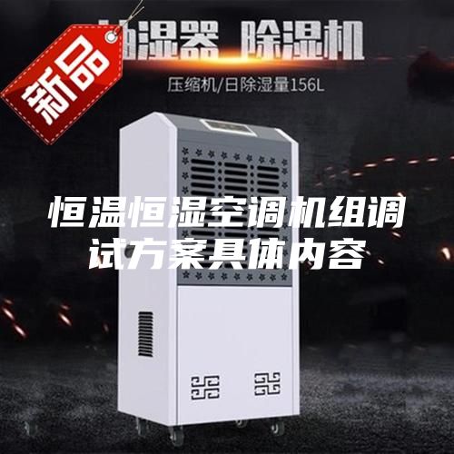 恒溫恒濕空調(diào)機(jī)組調(diào)試方案具體內(nèi)容