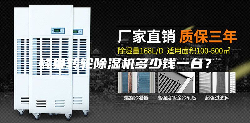 蜂巢轉(zhuǎn)輪除濕機多少錢一臺？