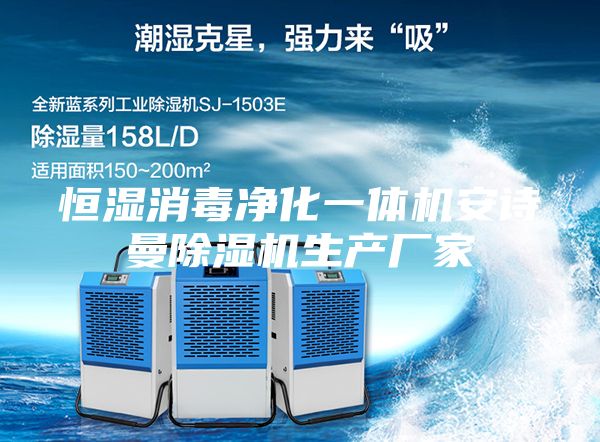 恒濕消毒凈化一體機(jī)安詩曼除濕機(jī)生產(chǎn)廠家