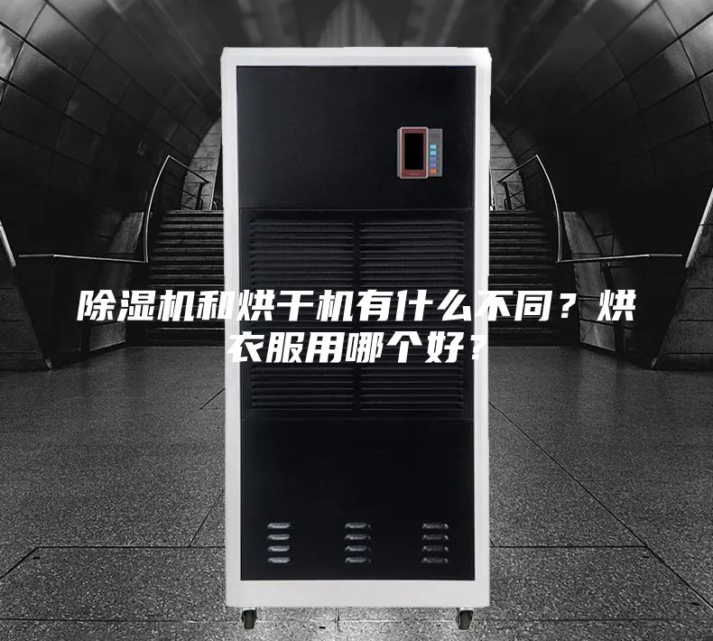 除濕機和烘干機有什么不同？烘衣服用哪個好？