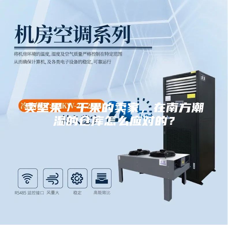 賣堅(jiān)果／干果的賣家，在南方潮濕的倉庫怎么應(yīng)對(duì)的？