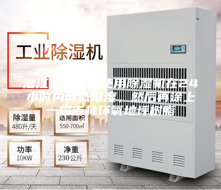 潛江我們建議使用除濕機在24小時內(nèi)降低濕度，然后再涂上一層吉林環(huán)氧地坪樹脂