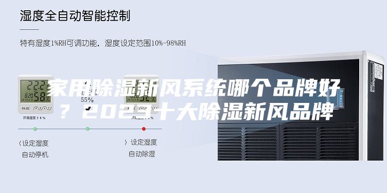 家用除濕新風系統(tǒng)哪個品牌好？2023十大除濕新風品牌