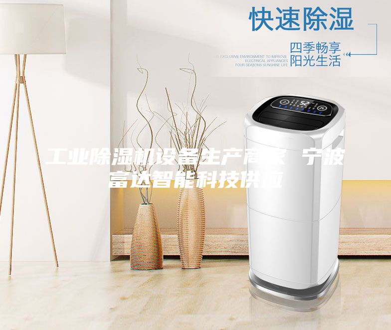 工業(yè)除濕機設(shè)備生產(chǎn)商家 寧波富達智能科技供應(yīng)