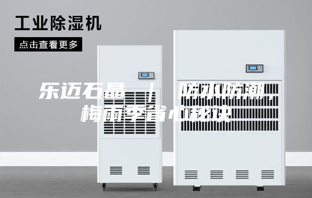 樂邁石晶 ｜ 防水防潮，梅雨季省心秘訣