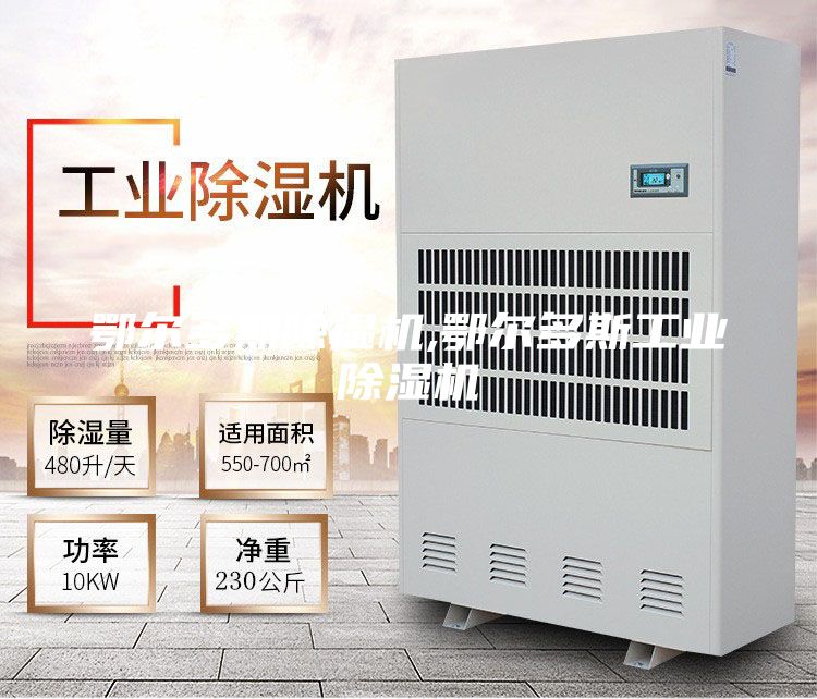鄂爾多斯除濕機(jī),鄂爾多斯工業(yè)除濕機(jī)