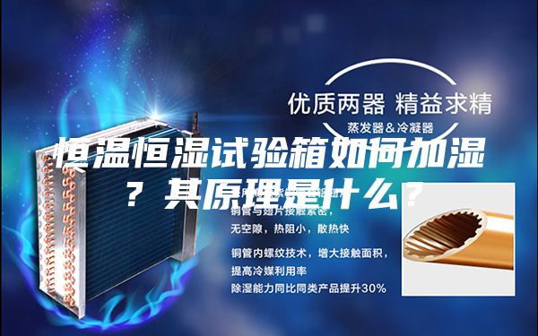 恒溫恒濕試驗箱如何加濕？其原理是什么？