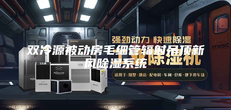 雙冷源被動(dòng)房毛細(xì)管輻射吊頂新風(fēng)除濕系統(tǒng)