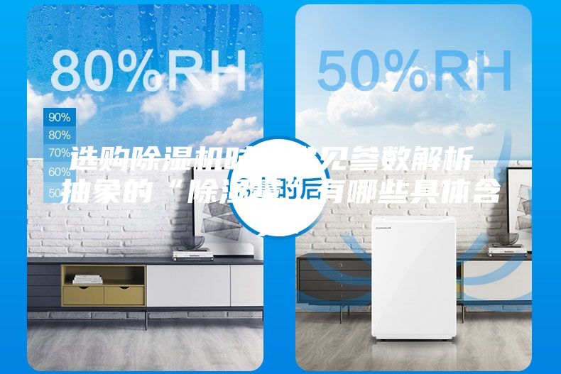 選購除濕機時的常見參數(shù)解析 抽象的“除濕量”有哪些具體含義？