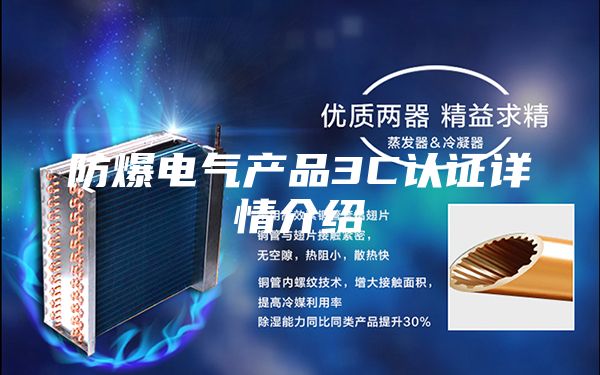 防爆電氣產(chǎn)品3C認證詳情介紹