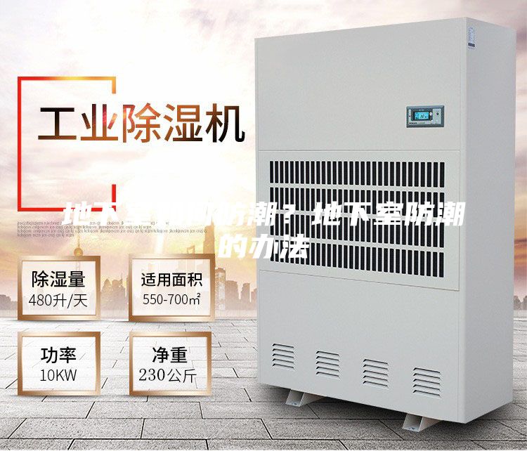 地下室如何防潮？地下室防潮的辦法