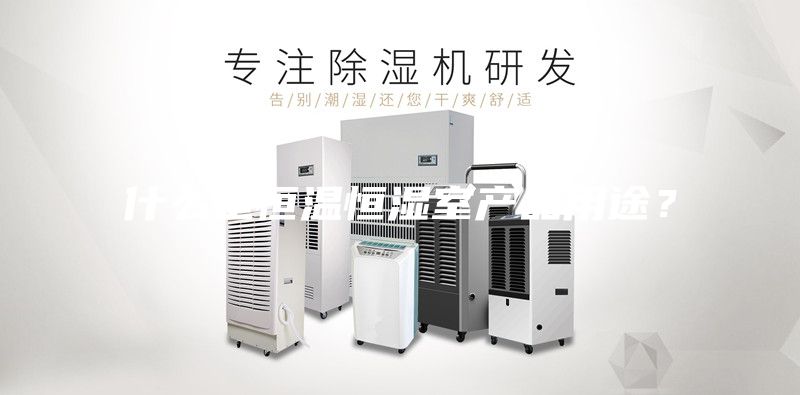 什么是恒溫恒濕室產(chǎn)品用途？