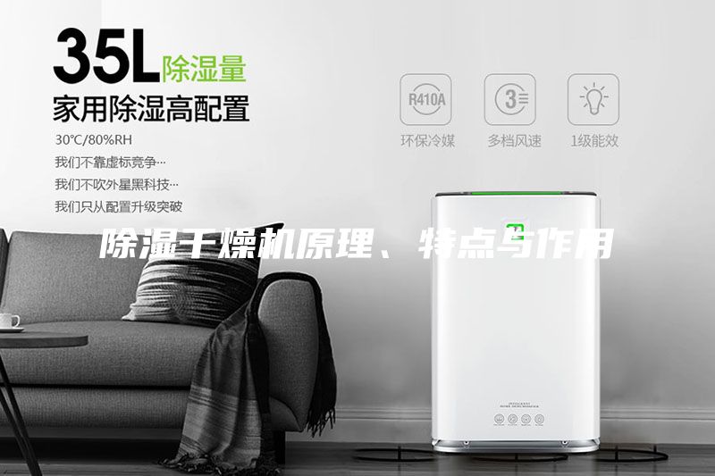 除湿干燥机原理、特点与作用