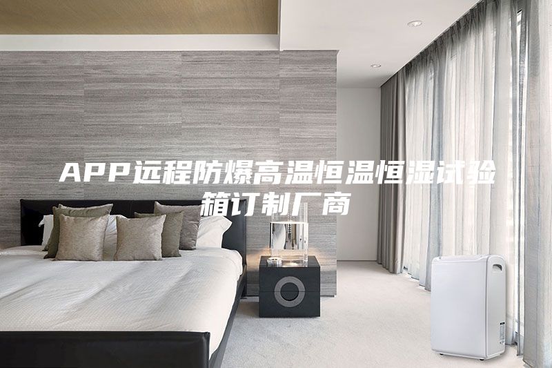 APP远程防爆高温恒温恒湿试验箱订制厂商