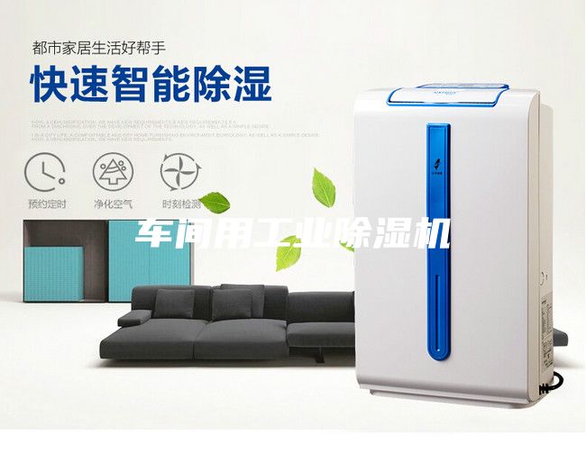 车间用工业除湿机