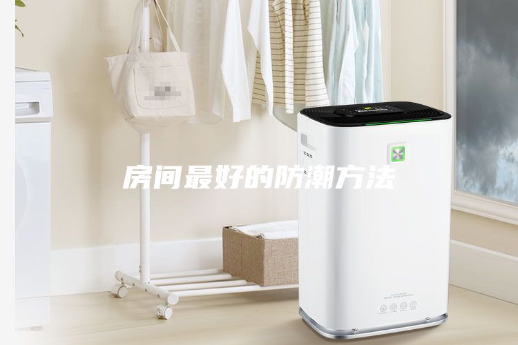 房间最好的防潮方法