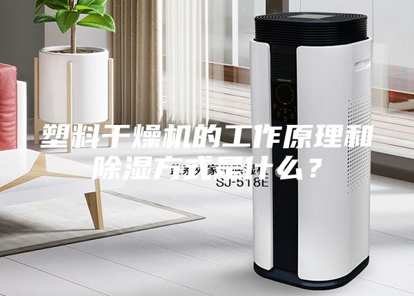 塑料干燥機(jī)的工作原理和除濕方式是什么？