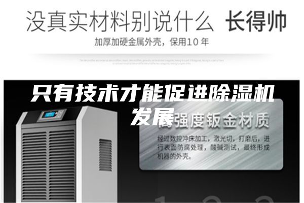 只有技术才能促进除湿机发展