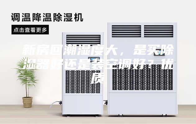 新房回潮湿度大，是买除湿器好还是装空调好？优质