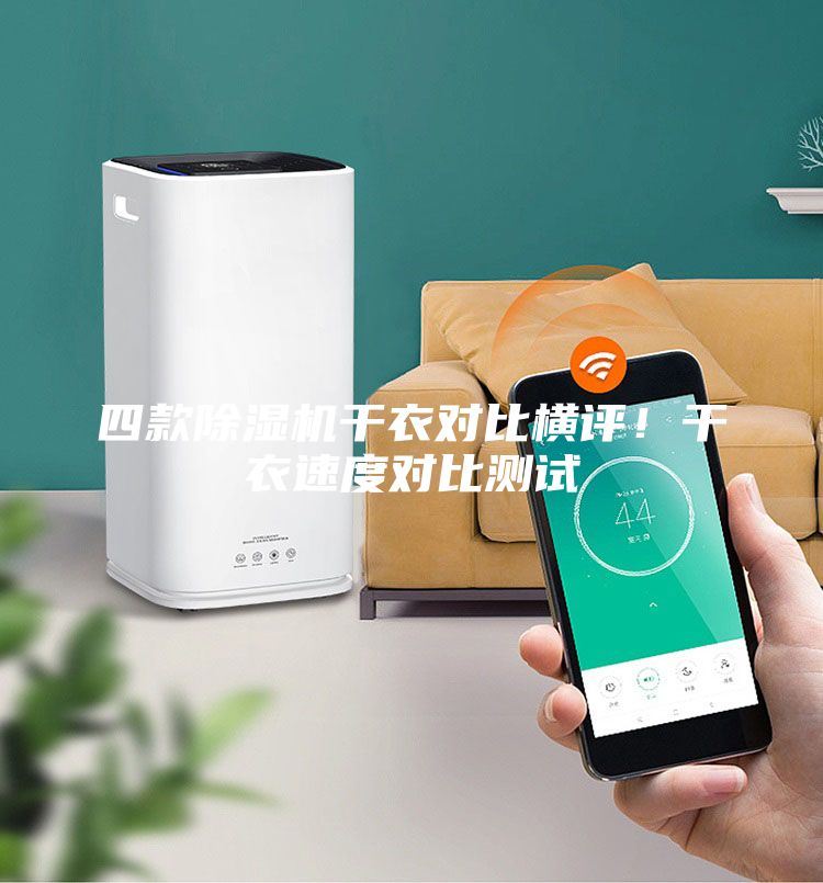 四款除湿机干衣对比横评！干衣速度对比测试