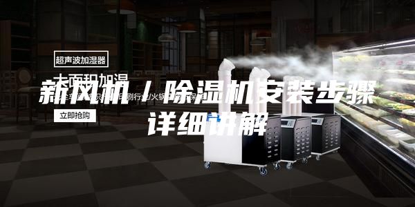 新风机／除湿机安装步骤详细讲解