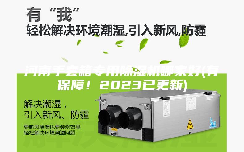 河南手套箱专用除湿机哪家好(有保障！2023已更新)