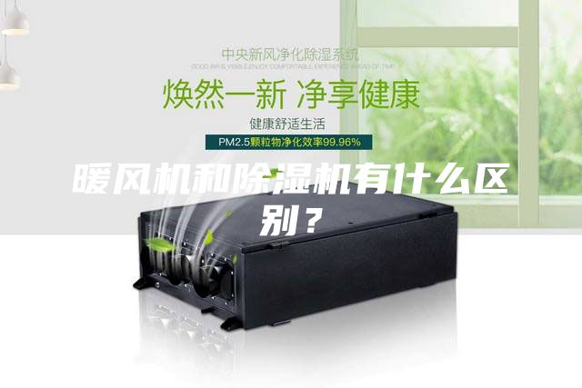 暖风机和除湿机有什么区别？