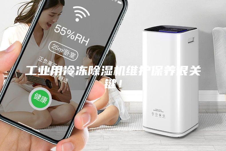 工业用冷冻除湿机维护保养很关键！