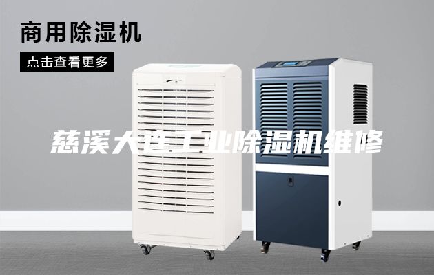 慈溪大连工业除湿机维修