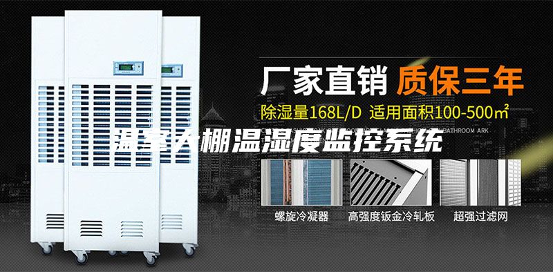温室大棚温湿度监控系统
