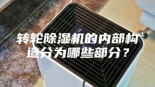 转轮除湿机的内部构造分为哪些部分？