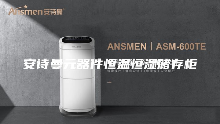安诗曼元器件恒温恒湿储存柜
