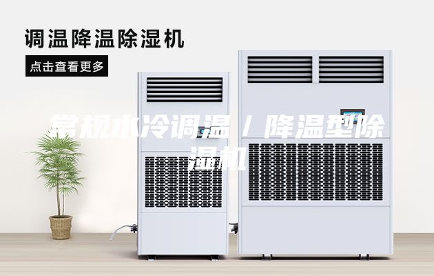 常规水冷调温／降温型除湿机