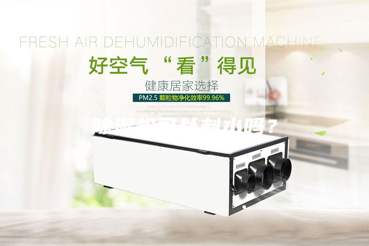 除湿机可以制水吗？