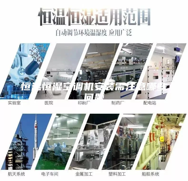 恒温恒湿空调机安装需注意哪些问题