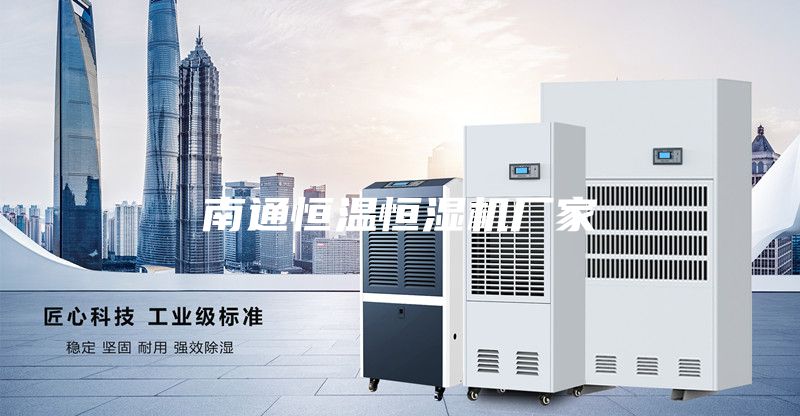 南通恒温恒湿机厂家