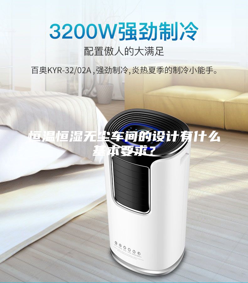 恒温恒湿无尘车间的设计有什么基本要求？