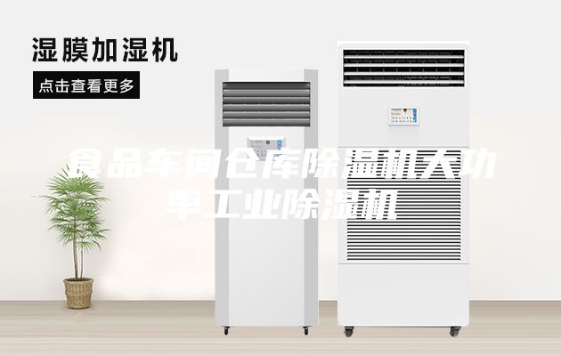 食品车间仓库除湿机大功率工业除湿机